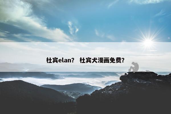 杜宾elan？ 杜宾犬漫画免费？