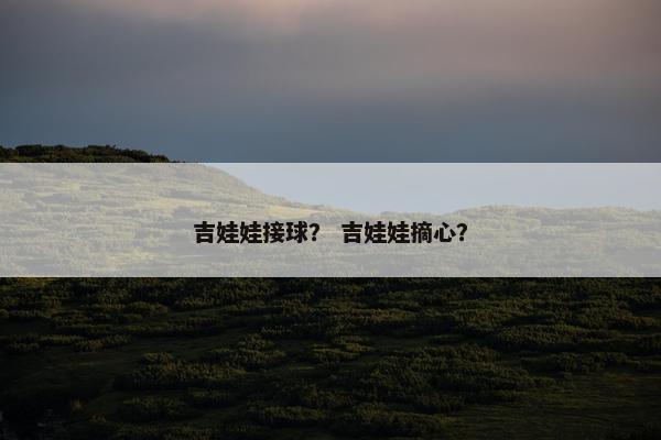 吉娃娃接球？ 吉娃娃摘心？