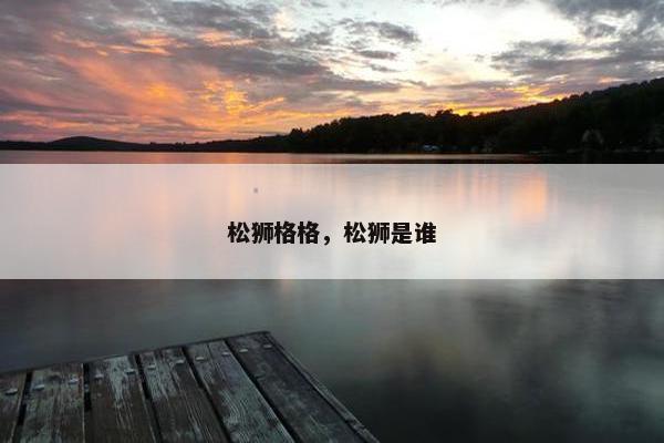 松狮格格，松狮是谁