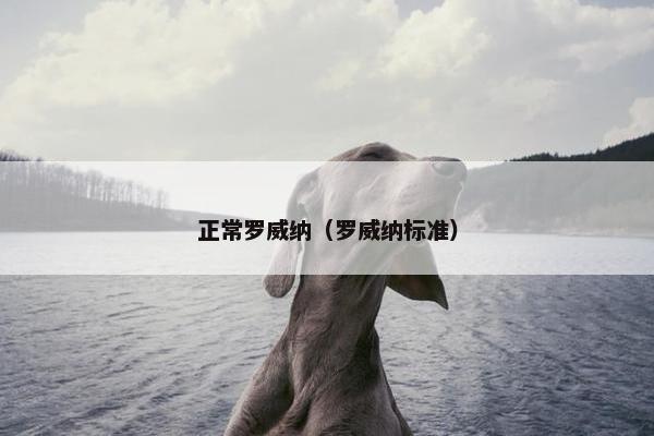 正常罗威纳（罗威纳标准）