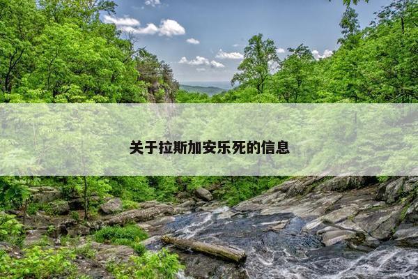 关于拉斯加安乐死的信息