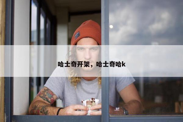 哈士奇开架，哈士奇哈k