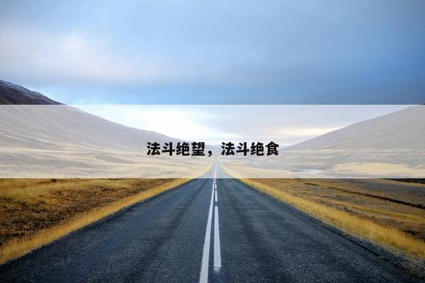 法斗绝望，法斗绝食