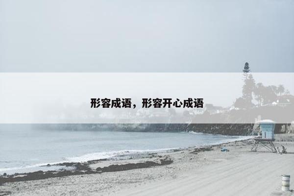 形容成语，形容开心成语