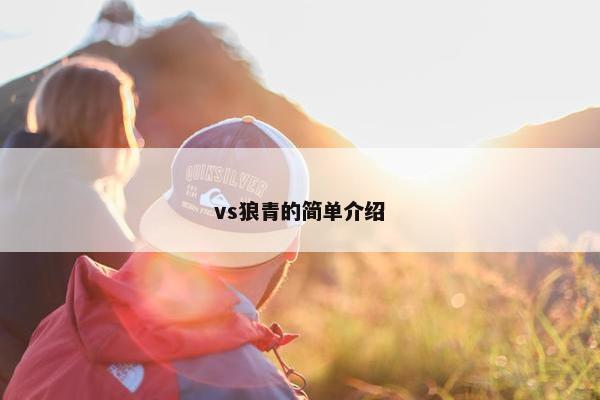 vs狼青的简单介绍