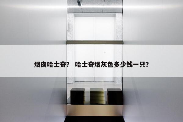 烟囱哈士奇？ 哈士奇烟灰色多少钱一只？