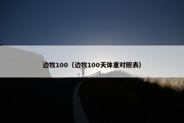 边牧100（边牧100天体重对照表）