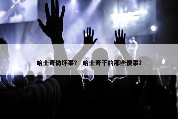 哈士奇做坏事？ 哈士奇干的那些傻事？