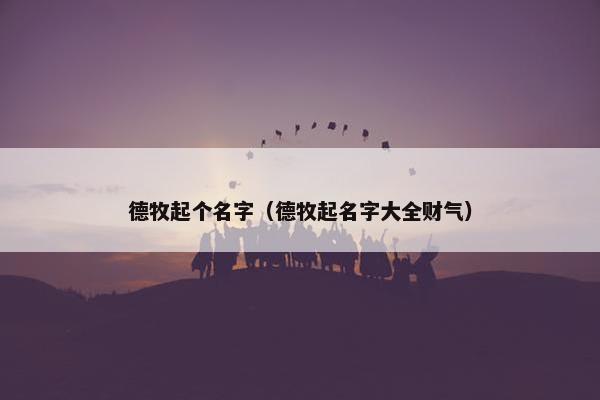 德牧起个名字（德牧起名字大全财气）