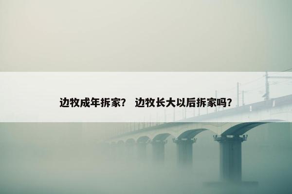 边牧成年拆家？ 边牧长大以后拆家吗？