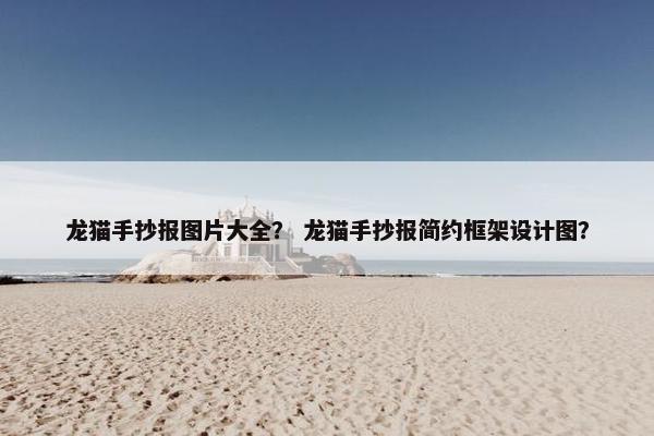 龙猫手抄报图片大全？ 龙猫手抄报简约框架设计图？