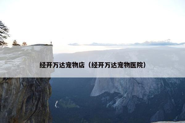 经开万达宠物店（经开万达宠物医院）