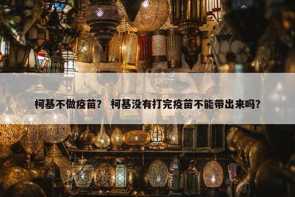 柯基不做疫苗？ 柯基没有打完疫苗不能带出来吗？