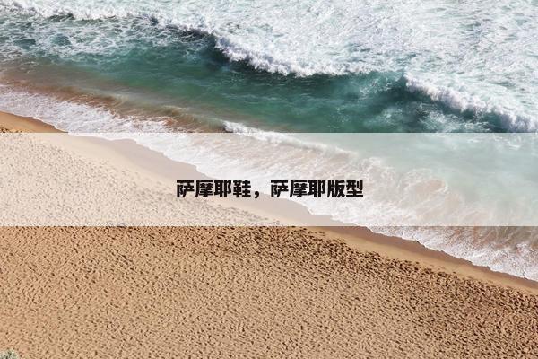 萨摩耶鞋，萨摩耶版型