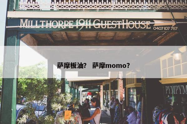 萨摩板油？ 萨摩momo？