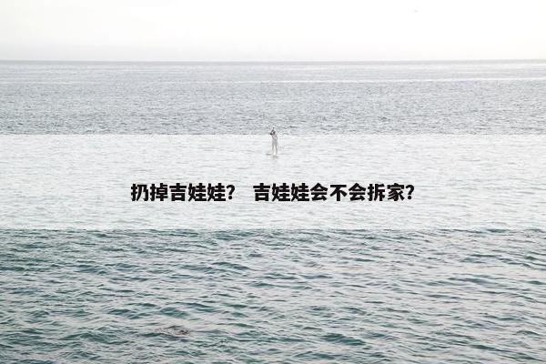 扔掉吉娃娃？ 吉娃娃会不会拆家？