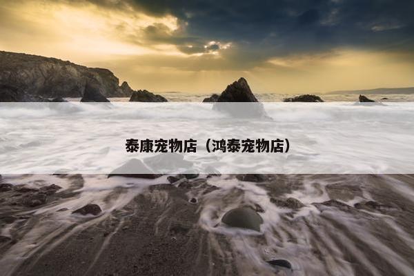 泰康宠物店（鸿泰宠物店）