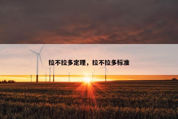 拉不拉多定理,拉不拉多标准 拉不拉多定理,拉不拉多标准