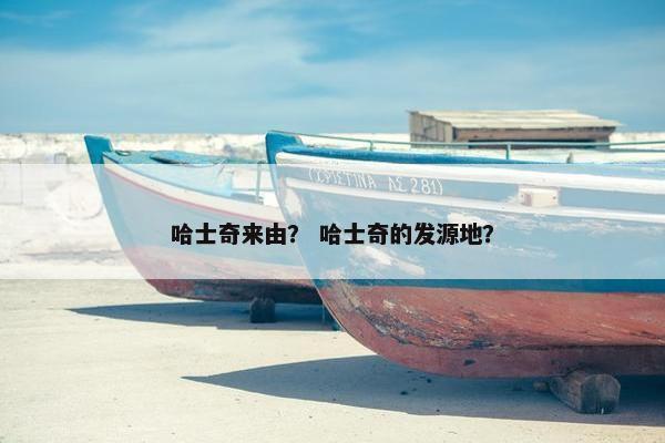 哈士奇来由？ 哈士奇的发源地？