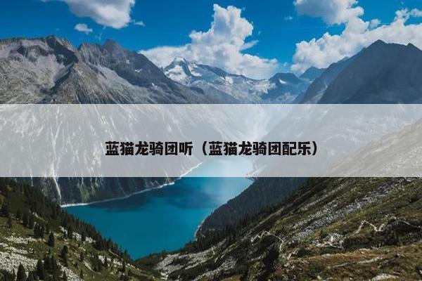 蓝猫龙骑团听（蓝猫龙骑团配乐）