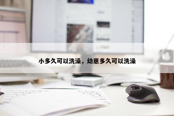 小多久可以洗澡，幼崽多久可以洗澡