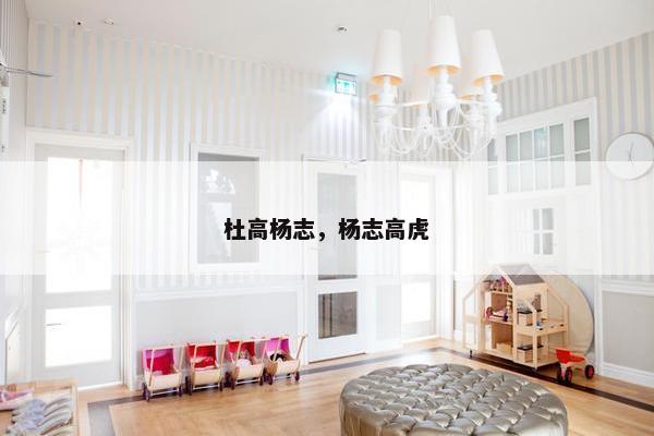 杜高杨志，杨志高虎