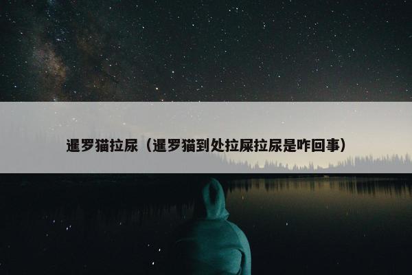 暹罗猫拉尿（暹罗猫到处拉屎拉尿是咋回事）