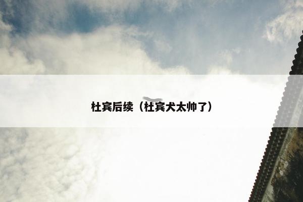 杜宾后续（杜宾犬太帅了）