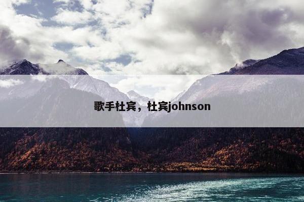 歌手杜宾，杜宾johnson