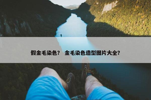 假金毛染色？ 金毛染色造型图片大全？