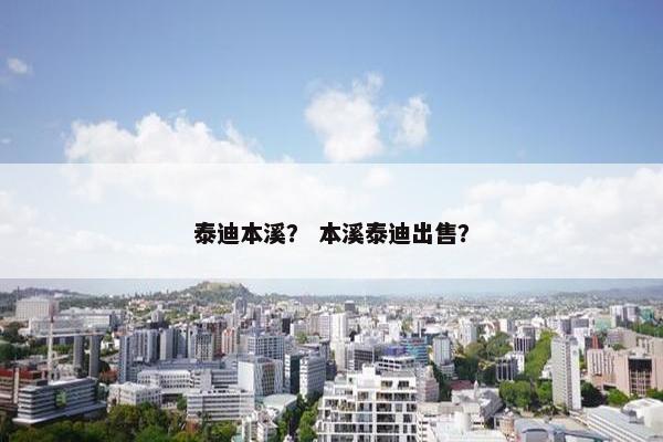 泰迪本溪？ 本溪泰迪出售？