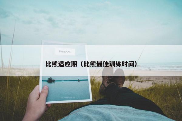 比熊适应期（比熊最佳训练时间）
