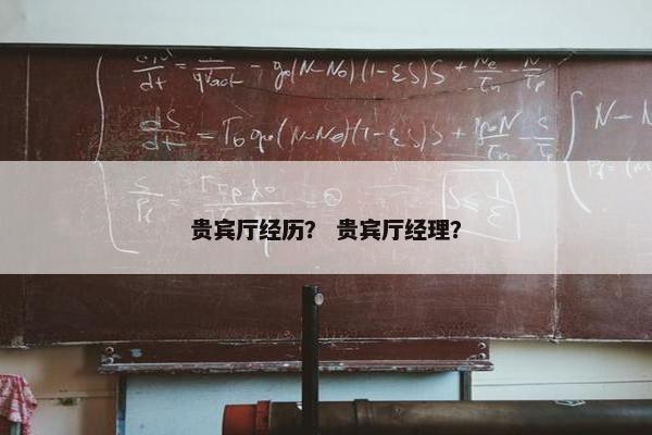 贵宾厅经历？ 贵宾厅经理？