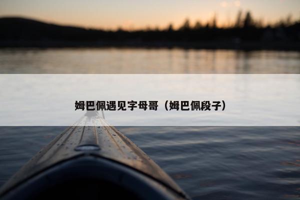 姆巴佩遇见字母哥（姆巴佩段子）