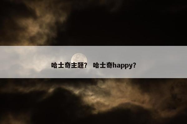 哈士奇主题？ 哈士奇happy？