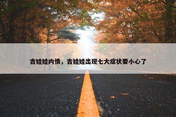 吉娃娃内情，吉娃娃出现七大症状要小心了