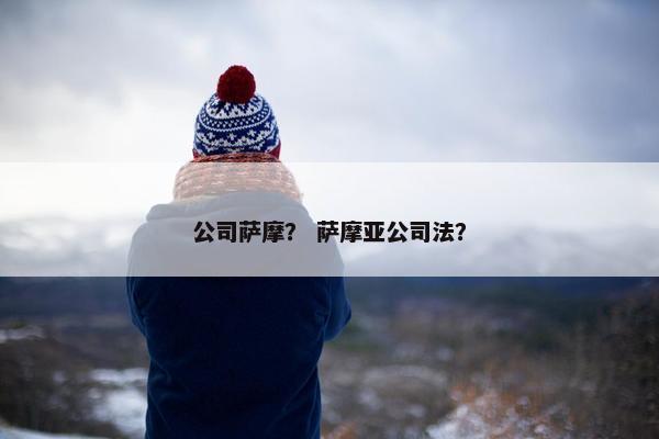 公司萨摩? 萨摩亚公司法?