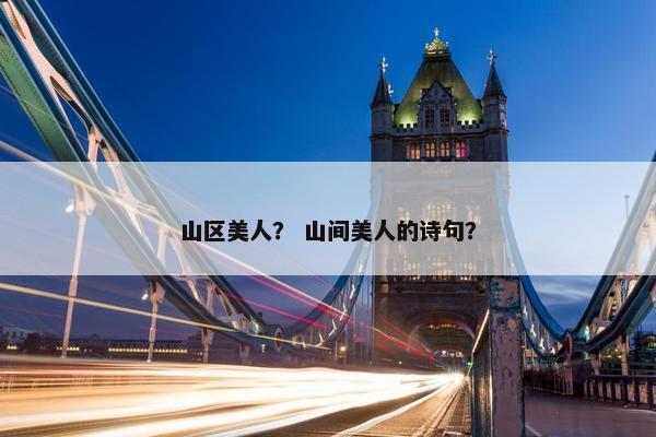 山区美人？ 山间美人的诗句？