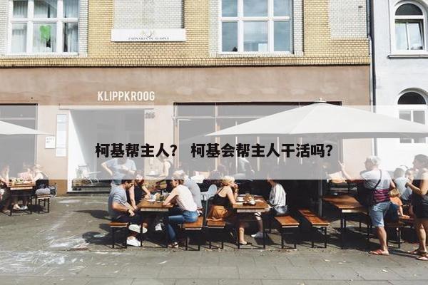 柯基帮主人? 柯基会帮主人干活吗?