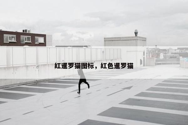 红暹罗猫图标，红色暹罗猫