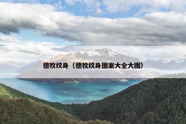 德牧纹身（德牧纹身图案大全大图）