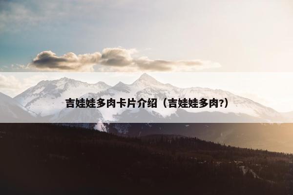 吉娃娃多肉卡片介绍（吉娃娃多肉?）