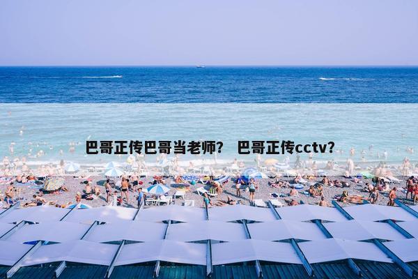 巴哥正传巴哥当老师？ 巴哥正传cctv？