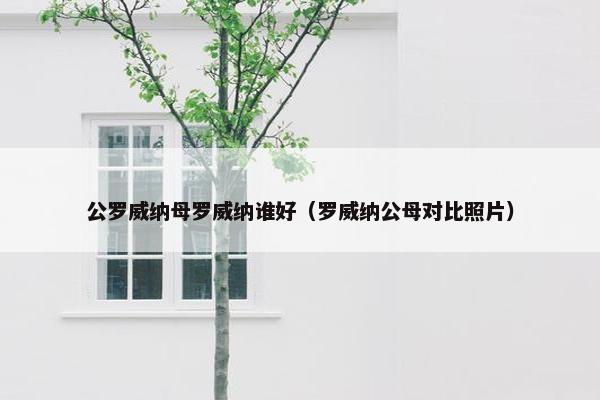 公罗威纳母罗威纳谁好（罗威纳公母对比照片）