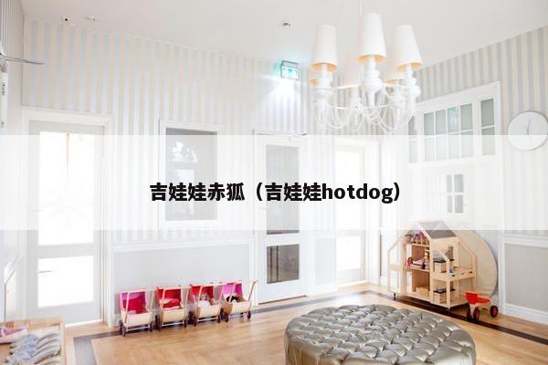 吉娃娃赤狐（吉娃娃hotdog）