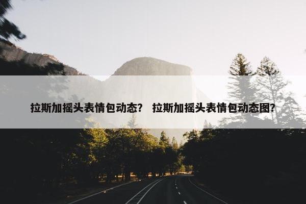 拉斯加摇头表情包动态? 拉斯加摇头表情包动态图?