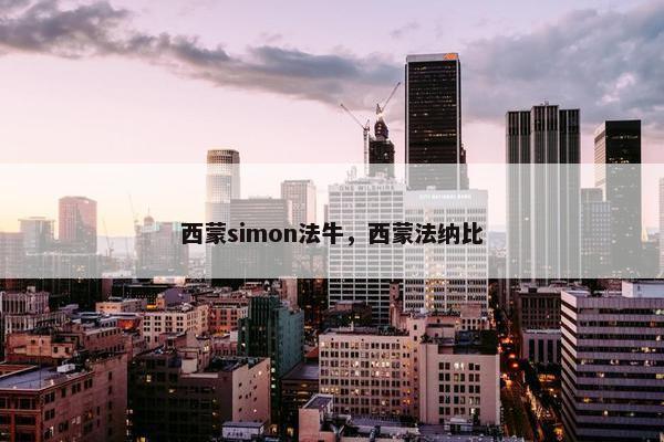 西蒙simon法牛，西蒙法纳比