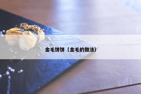 金毛饼饼(金毛的做法)