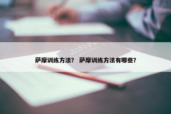 萨摩训练方法？ 萨摩训练方法有哪些？