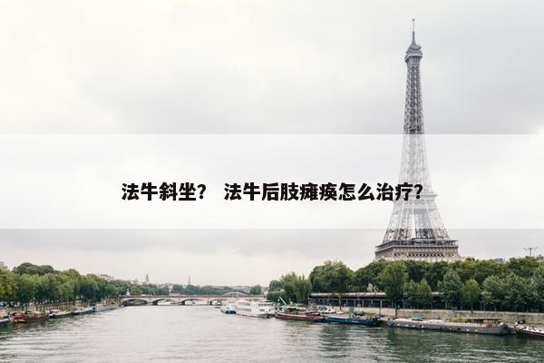 法牛斜坐？ 法牛后肢瘫痪怎么治疗？